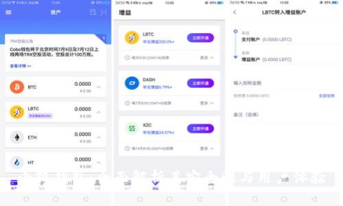 小狐钱包：全面解析其安全性与用户体验