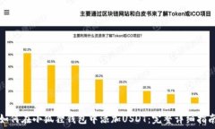  如何在小狐狸钱包中添加
