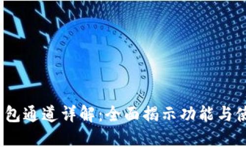 :小狐钱包通道详解：全面揭示功能与使用指南