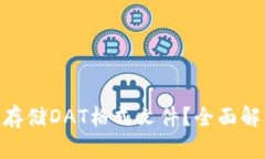 MetaMask能否存储DAT格式文件