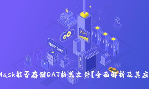 MetaMask能否存储DAT格式文件？全面解析及其应用前景