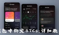   如何在小狐钱包中绑定
