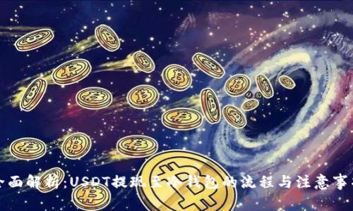 全面解析：USDT提现至冷钱包的流程与注意事项