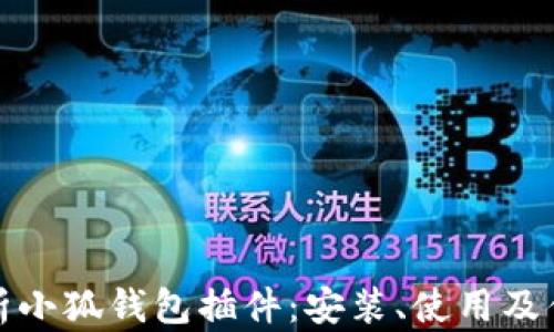
全面解析小狐钱包插件：安装、使用及优势详解