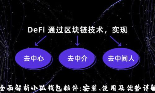 
全面解析小狐钱包插件：安装、使用及优势详解
