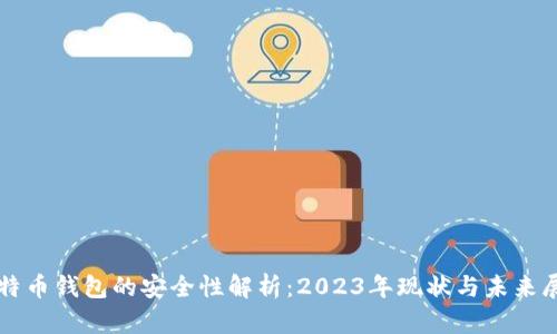 比特币钱包的安全性解析：2023年现状与未来展望