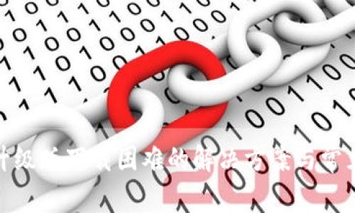 小狐钱包升级版下载困难的解决方案与常见问题探讨