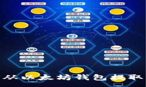 :
全面指南：如何从以太坊钱包提取其他加密货币？