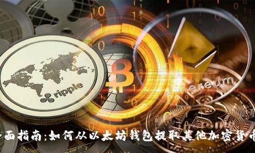 :
全面指南：如何从以太坊钱包提取其他加密货币？