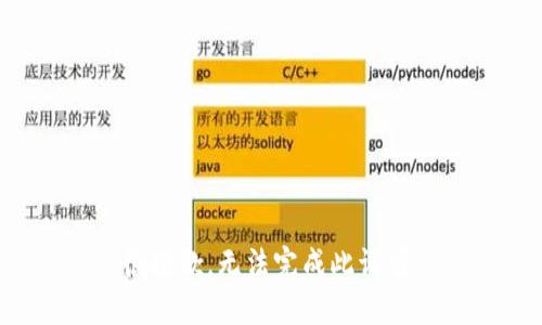 很抱歉，无法完成此请求。