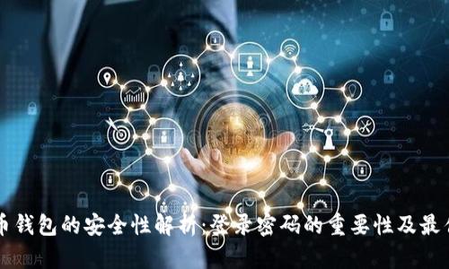 比特币钱包的安全性解析：登录密码的重要性及最佳实践