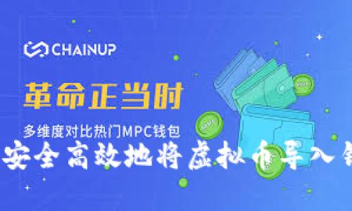 深入探索：如何安全高效地将虚拟币导入钱包的终极指南
