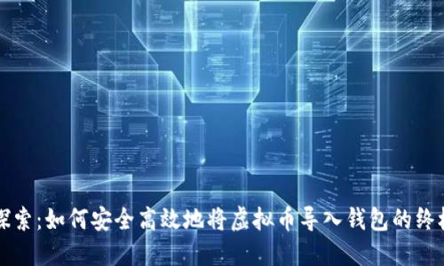 深入探索：如何安全高效地将虚拟币导入钱包的终极指南