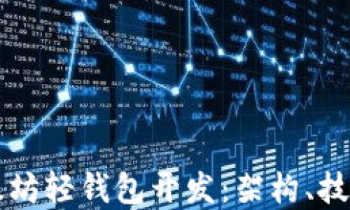 
深入探索以太坊轻钱包开发：架构、技术与最佳实践