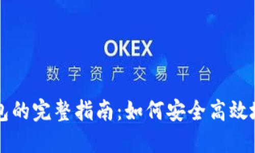币安提现到小狐钱包的完整指南：如何安全高效地进行数字货币转账