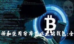 如何注册和使用分布式以