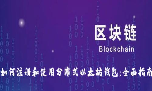 如何注册和使用分布式以太坊钱包：全面指南