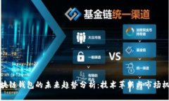 区块链钱包的未来趋势分