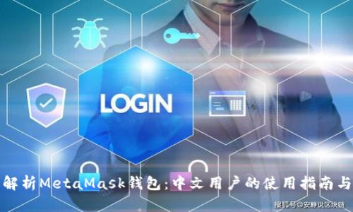 全面解析MetaMask钱包：中文用户的使用指南与技巧
