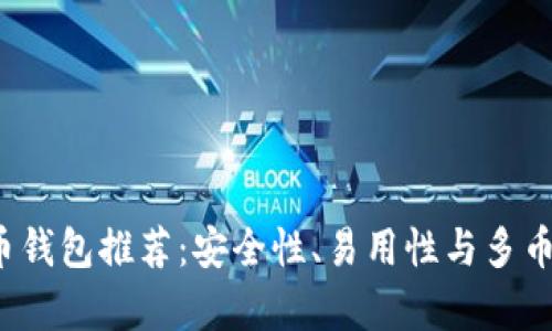 2023年最佳虚拟币钱包推荐：安全性、易用性与多币种支持的全面分析