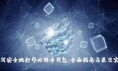 如何安全地打印比特币钱