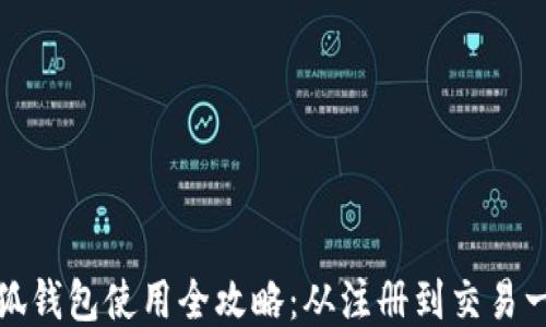 
电脑小狐钱包使用全攻略：从注册到交易一步到位