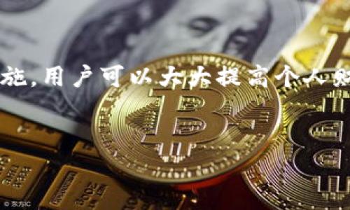 在这里，我将为您提供一个关于“小狐钱包闪付怎么用”的详细介绍以及相关内容，但由于字数限制，以下内容会进行简化展示。

xiaoxi    
bianqu小狐钱包闪付的详细使用指南/bianqu
biantu小狐钱包, 闪付, 移动支付, 钱包功能/biantu
/xiaoxi

小狐钱包闪付简介

小狐钱包是一款便捷的移动支付工具，致力于为用户提供安全、快速的支付体验。其中，闪付功能更是可以大大提升支付效率，如今在商场、餐饮、交通等场景中都得到了广泛应用。闪付的主要优点就是用户无需输入密码，只需一刷便可完成支付，这一特点使得它在消费高峰期尤为受欢迎。


小狐钱包闪付的注册与设置

首先，用户需要下载小狐钱包APP并完成注册。在注册过程中，用户需要提供手机号、设置密码以及进行账户验证。一旦注册成功，用户可以按照以下步骤设置闪付功能：

ol
    li登录小狐钱包APP，并进入“设置”页面。/li
    li选择“闪付设置”，进入闪付功能的设置界面。/li
    li根据提示绑定信用卡或借记卡，确保卡片信息正确。/li
    li设置闪付的交易限额，确保消费安全。/li
/ol

小狐钱包闪付的使用方法

小狐钱包闪付的使用非常简单。用户在选购商品时，只需出示小狐钱包的二维码，商家扫描后自动完成支付手续。若商家支持NFC支付，用户还可以直接将手机靠近POS机完成闪付，省去扫码的步骤。


小狐钱包闪付的安全性

安全性是用户在使用任何支付工具时最关注的问题。小狐钱包采取了多重安全措施，包括但不限于数据加密、交易验证、动态密码等。此外，用户还可以在APP内设置指纹或面部识别功能，以进一步提高账户安全性。


小狐钱包闪付的常见问题解答

问题一：闪付功能为何使用时无反应？

用户在使用小狐钱包闪付功能时，有时会遇到无反应的情况，这可能由多种因素导致：

ol
    li网络问题：确保手机的网络连接良好，尝试切换网络或者重新启动APP。/li
    li商家设备问题：商家的支付终端可能出现故障，建议与商家确认支付设备是否正常。/li
    li账户问题：检查账户余额和限额，确保可以完成该笔交易。/li
/ol

如果以上问题仍未解决，建议联系小狐钱包客服寻求帮助。客服通常能提供更详细的解决方案。


问题二：如何保障小狐钱包的安全？

确保小狐钱包账户的安全是每位用户的责任，可以采取以下措施：

ol
    li定期更换密码：使用强密码，并定期更新，防止账户被盗用。/li
    li开启双重身份验证：小狐钱包支持双重身份验证功能，开启后即使密码被破解也能增加账户安全性。/li
    li注意网络安全：在公共Wi-Fi下尽量避免进行敏感操作，使用VPN进行加密连接，确保信息安全。/li
/ol

此外，用户应定期检查账户交易记录，若发现任何异常情况应立即与客服沟通。


问题三：闪付是否支持跨行支付？

小狐钱包的闪付功能支持多种银行的信用卡和借记卡，不论是本行还是跨行，用户均可通过小狐钱包进行支付。特别是在与大型商家的合作方面，小狐钱包具有较强的灵活性。

ol
    li跨行支持：使用银行的信用卡、借记卡进行小狐钱包闪付时，会在支付时由系统自动选择资金来源，你无需担心支付过程的复杂性。/li
    li限额问题：不同银行可能对闪付的日限额有所不同，用户在使用前需确认自己的银行卡限额。/li
    li手续费：有些银行可能会对跨行交易收取一定手续费，而小狐钱包本身则不收取额外费用，用户可以在使用前咨询具体情况。/li
/ol

总的来说，小狐钱包闪付在支付便利性和灵活性上都有很大的优势，是用户日常消费的理想选择。


结论

小狐钱包闪付是一款极具便捷性的支付工具，操作简便、功能多样，可以满足用户在不同场景下的需求。通过合适的设置和安全措施，用户可以大大提高个人财务安全，并享受便捷的支付体验。如果您还有其他疑问，欢迎继续提问。


以上就是对小狐钱包闪付功能的详细介绍。希望对您有所帮助！