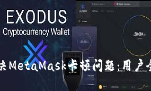 如何解决MetaMask卡顿问题：用户全景指南