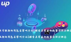 关于狐狸的钱包名字叫什