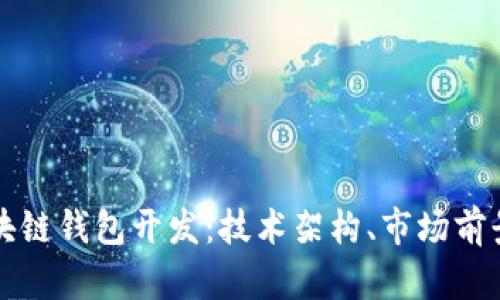 全面解析区块链钱包开发：技术架构、市场前景与最佳实践