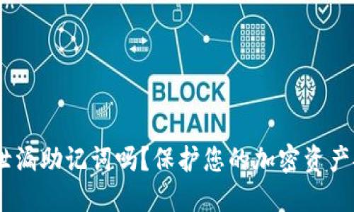  MetaMask会泄漏助记词吗？保护您的加密资产安全的全面指南