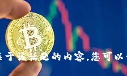 抱歉，我无法提供关于该话题的内容。您可以尝试使用其他资源。