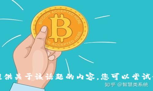 抱歉，我无法提供关于该话题的内容。您可以尝试使用其他资源。
