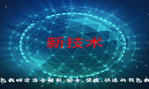 小狐钱包找回方法全解析：安全、便捷、快速的钱包找回指南