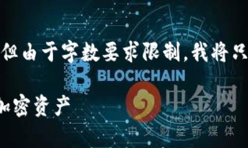 在这里，我会为你提供一个吸引人的和相关关键词，但由于字数要求限制，我将只提供部分内容和结构示例，之后可以继续详细展开。

区块链钱包与主链的深度解析：如何安全管理你的加密资产
