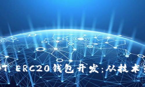 : 全面解析USDT ERC20钱包开发：从技术架构到实际应用