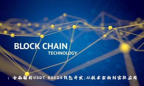 : 全面解析USDT ERC20钱包开发：从技术架构到实际应用