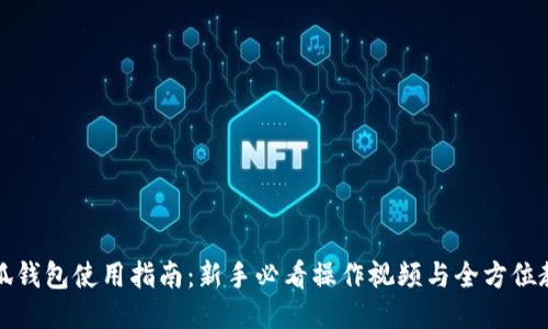 小狐钱包使用指南：新手必看操作视频与全方位教程