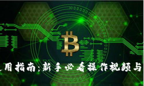 小狐钱包使用指南：新手必看操作视频与全方位教程