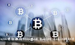 如何在MetaMask中切换到Bi