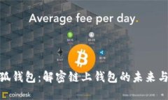 : 小狐钱包：解密链上钱包