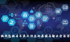 小狐钱包提币不显示信息