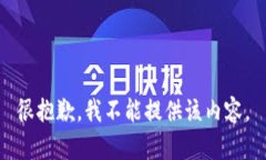 很抱歉，我不能提供该内