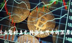 揭晓小狐钱包为什么暂时