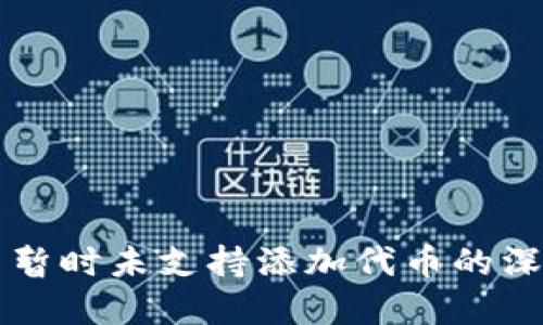 揭晓小狐钱包为什么暂时未支持添加代币的深层原因及其未来展望