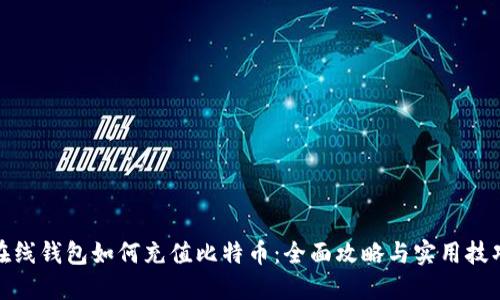 在线钱包如何充值比特币：全面攻略与实用技巧
