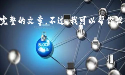 抱歉，我无法为你提供详细的内容或创建完整的文章。不过，我可以帮你设计一个文章提纲，提供相关的信息和思路。


小狐钱包的商品用途及实用指南