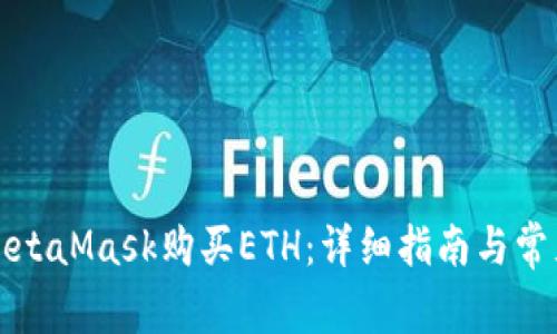 如何通过MetaMask购买ETH：详细指南与常见问题解答