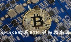 如何通过MetaMask购买ETH：详