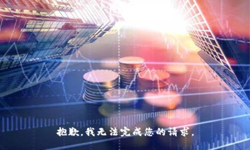 抱歉，我无法完成您的请求。